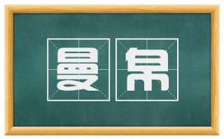 曼帛