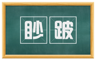 眇跛