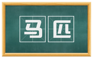 马匹