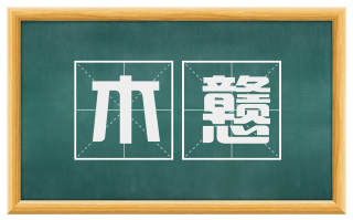 木戆