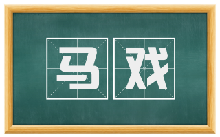 马戏