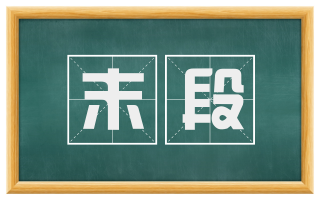 末段