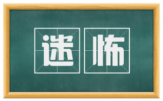 迷怖