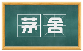 茅舍