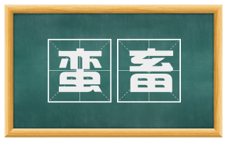 蛮畜