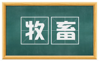 牧畜