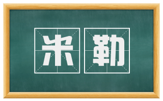 米勒