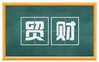 贸财