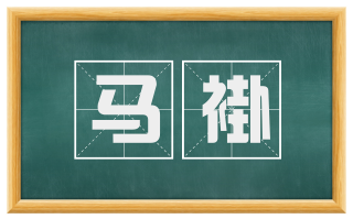 马褂
