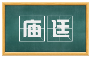 庙廷