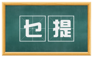 乜提
