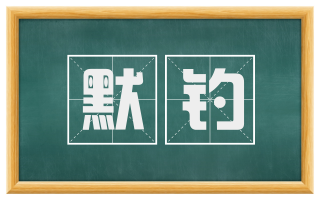 默钓