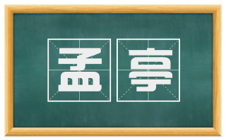 孟亭