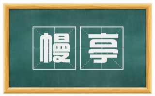 幔亭
