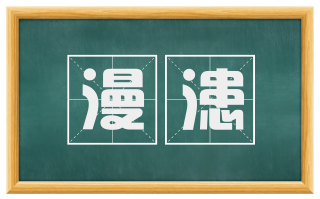 漫漶