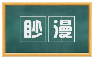 眇漫
