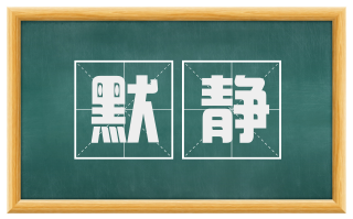默静