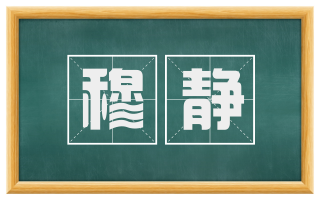 穆静