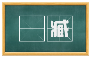 嫚臧