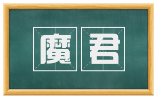 魔君