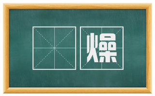 眊燥