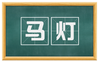 马灯