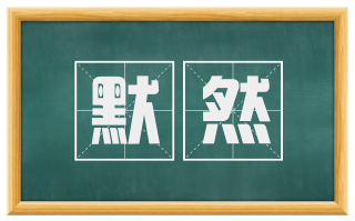 默然