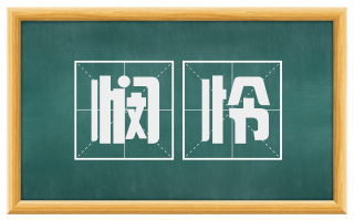 悯怜