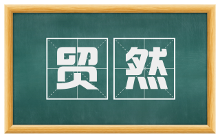 贸然
