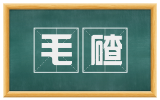 毛碴