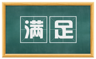 满足