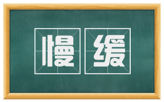 慢缓