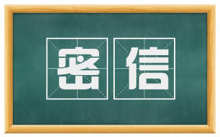 密信