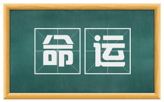 命运