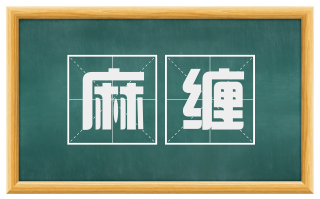 麻缠