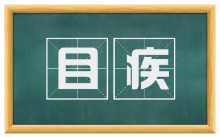 目疾