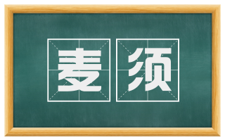 麦须