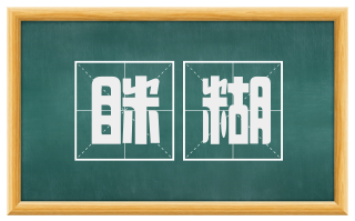 眯糊