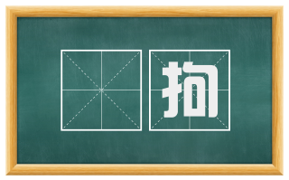 擟拘