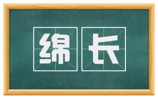 绵长
