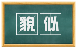 貌似