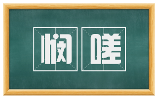 悯嗟