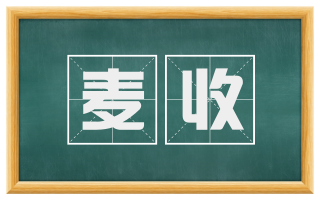 麦收