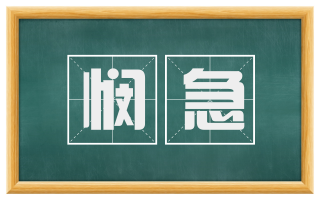 悯急