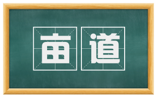亩道