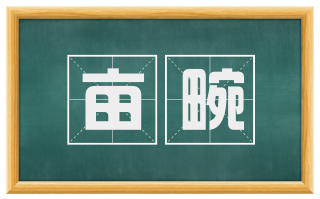 亩畹