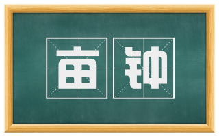 亩钟
