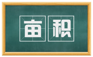亩积