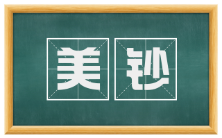 美钞