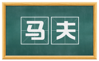 马夫